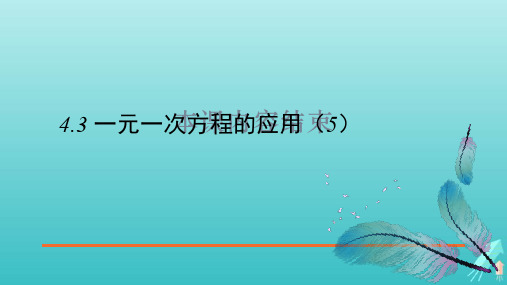 鲁教版(五四制)六年级数学上册 《一元一次方程的应用(5)》教学课件