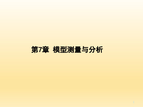 模型测量与分析ppt课件