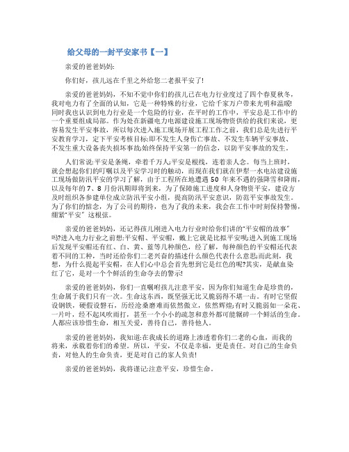给父母的一封安全家书