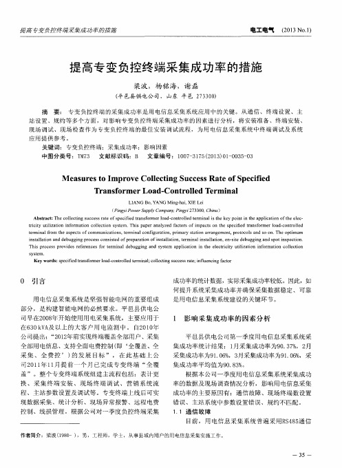 提高专变负控终端采集成功率的措施