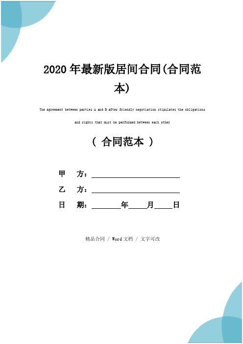 2020年最新版居间合同(合同范本)