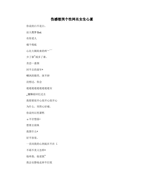 伤感想哭个性网名女生心累