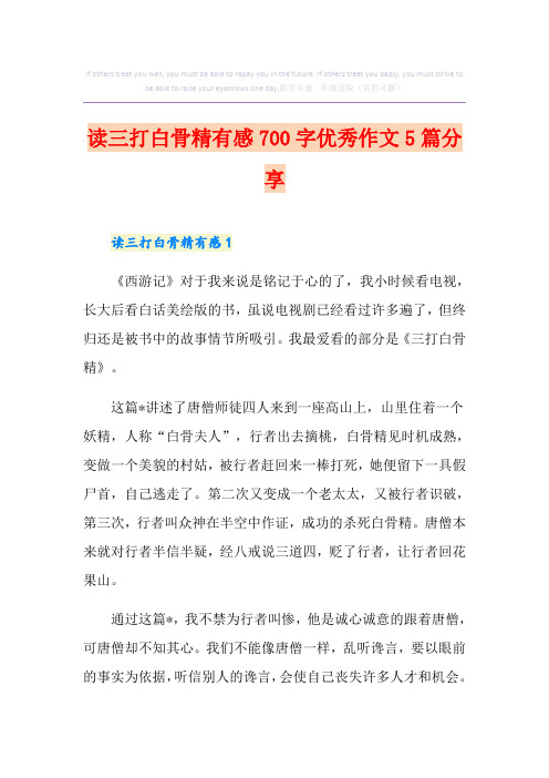 读三打白骨精有感700字优秀作文5篇分享