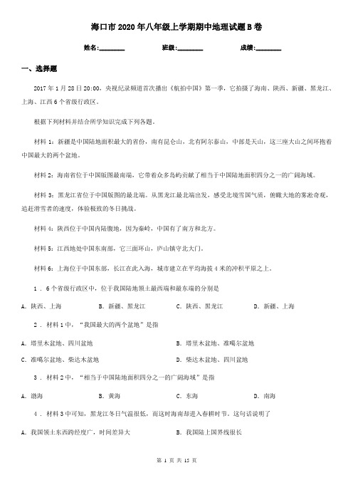 海口市2020年八年级上学期期中地理试题B卷