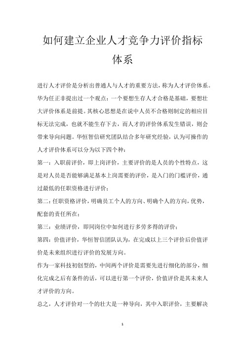 如何建立企业人才竞争力评价指标体系