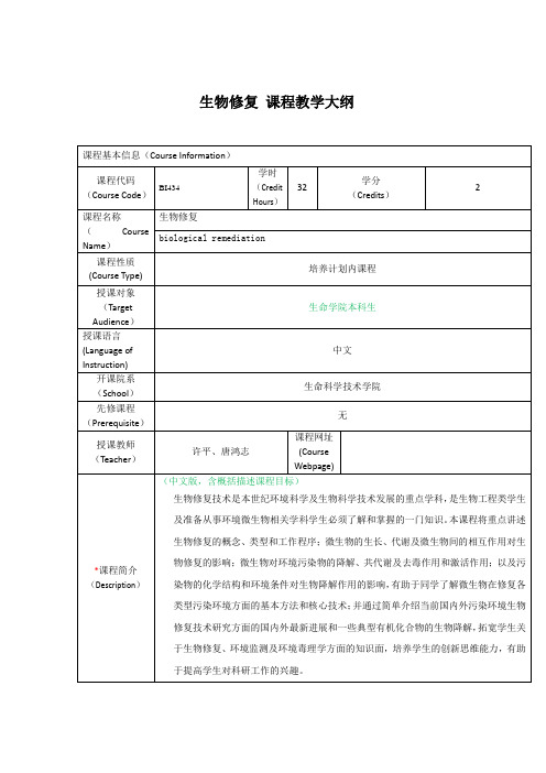 生物修复课程教学大纲