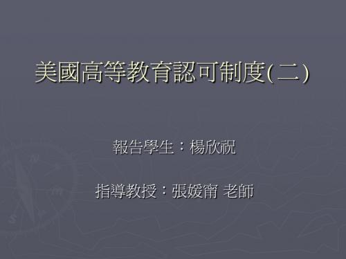 美国高等教育认可制度(二)