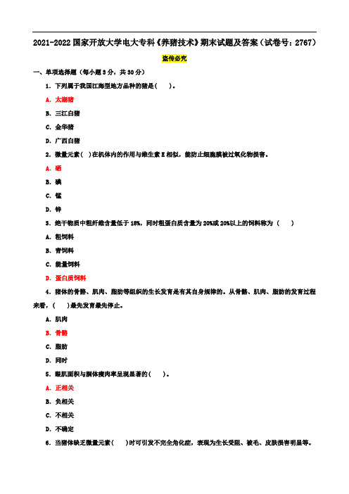 2021-2022国家开放大学电大专科《养猪技术》期末试题及答案(试卷号：2767)