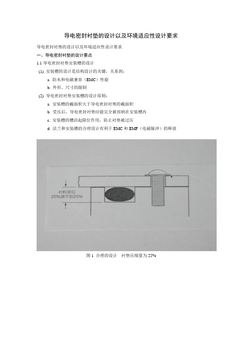 导电密封衬垫的设计和环境适应性设计要求
