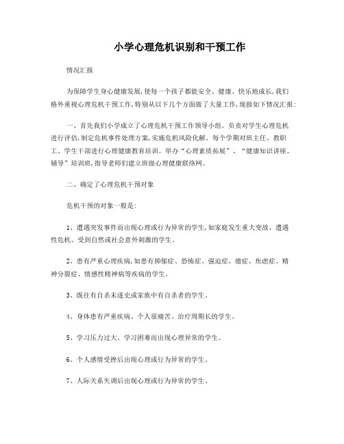 小学心理危机识别和干预工作情况汇报