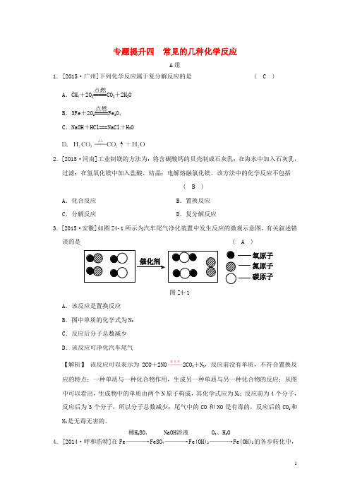 2016中考科学二轮复习专题提升四常见的几种化学反应练出高分(含解析)华东师大版
