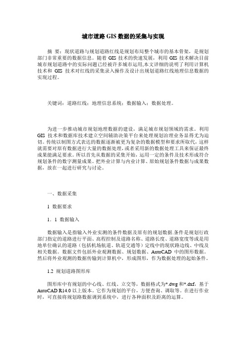 城市道路GIS数据的采集与实现