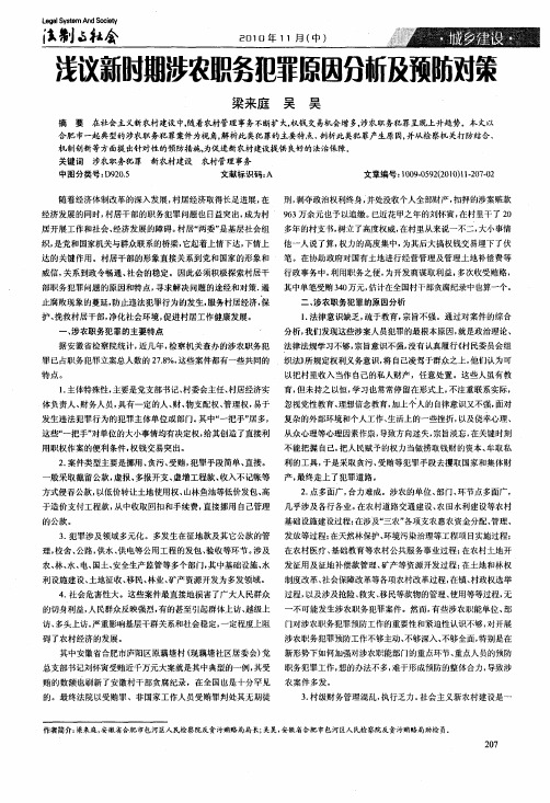 浅议新时期涉农职务犯罪原因分析及预防对策