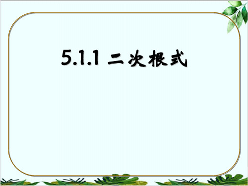 湘教版初中数学八年级上册二次根式精品课件PPT