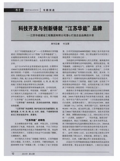 科技开发与创新铸就“江苏华能”品牌——江苏华能建设工程集团有限公司潜心打造企业品牌启示录