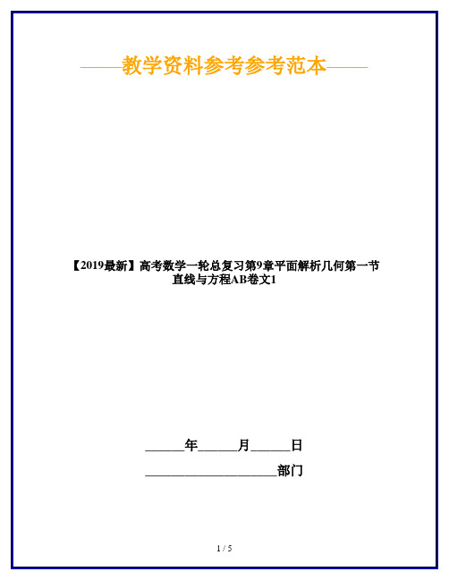 【2019最新】高考数学一轮总复习第9章平面解析几何第一节直线与方程AB卷文1