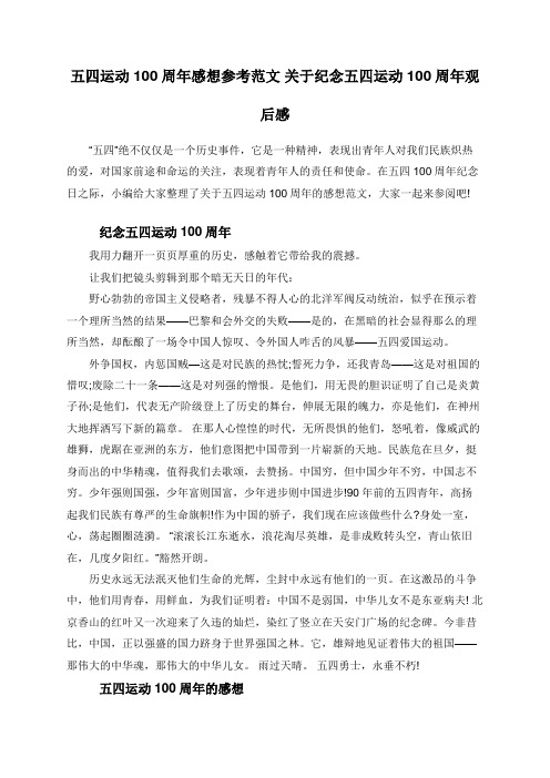 五四运动100周年感想参考范文 关于纪念五四运动100周年观后感