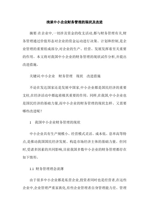 浅谈中小企业财务管理的现状及改进