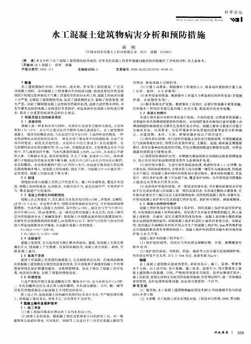 水工混凝土建筑物病害分析和预防措施