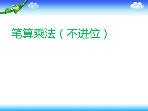 三年级数学下册课件-4.2 笔算乘法(不进位) -人教版(共16张PPT)