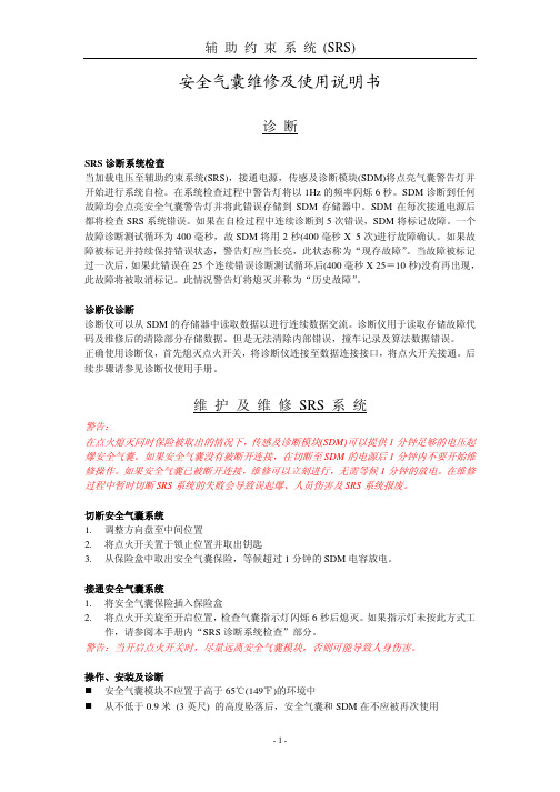 安全气囊维修及使用说明书