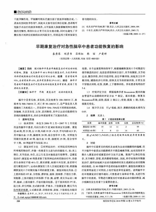 早期康复治疗对急性脑卒中患者功能恢复的影响