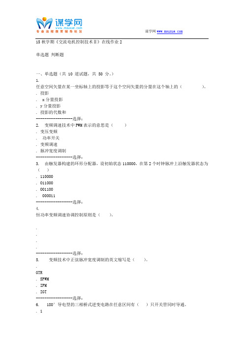 东北大学15秋学期《交流电机控制技术Ⅱ》在线作业2 答案