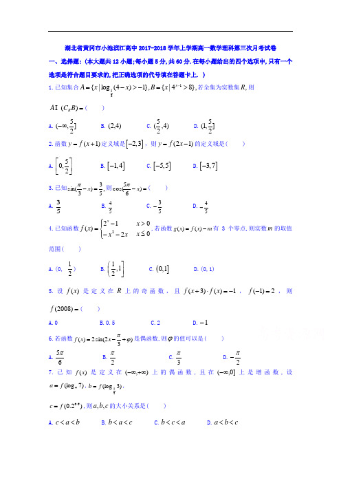 湖北省黄冈市小池滨江高中2017-2018学年高一上学期数学理科第三次月考试卷+Word版含答案