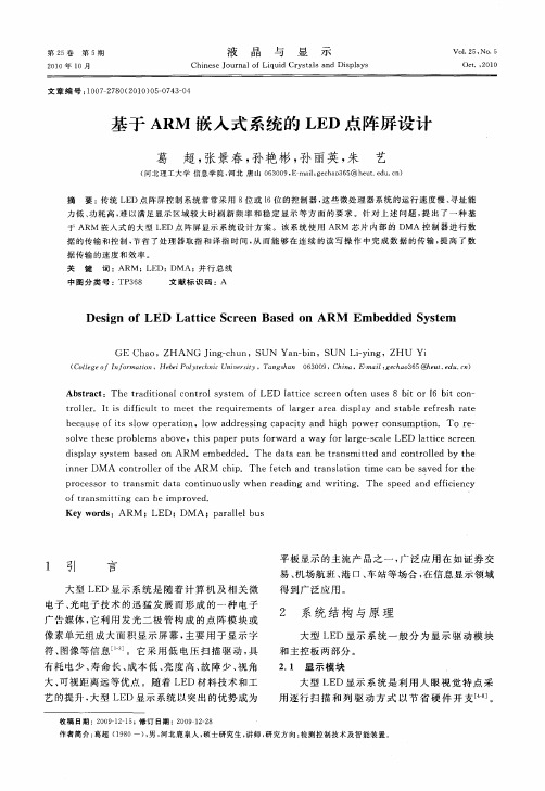 基于ARM嵌入式系统的LED点阵屏设计