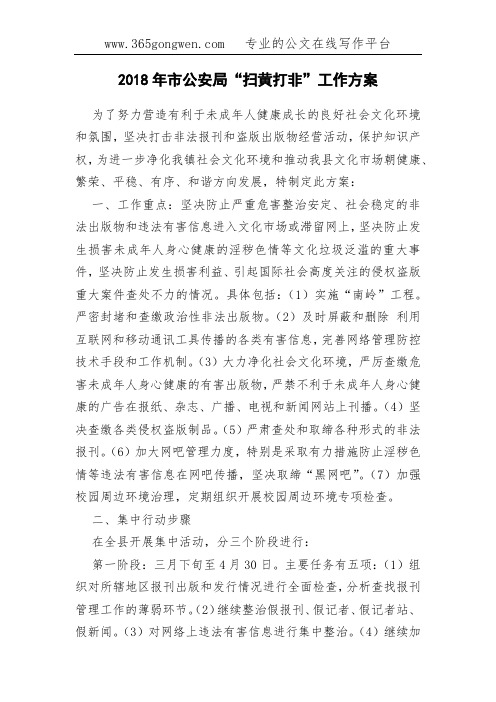2018年市公安局“扫黄打非”工作方案