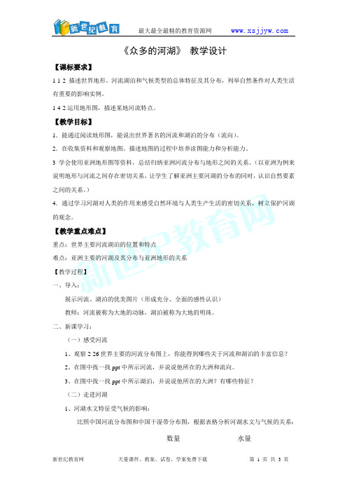 《众多的河湖》 课件 教学设计