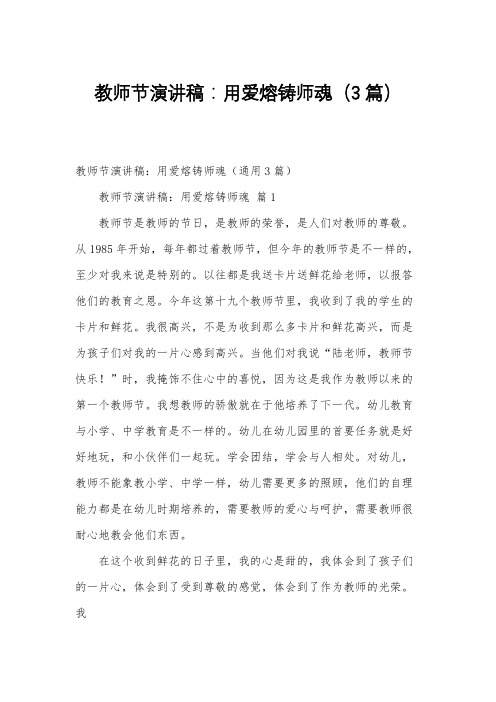 教师节演讲稿：用爱熔铸师魂(3篇)