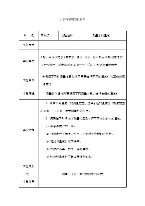 四年级科学测水温实验报告单