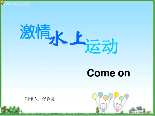 关于水上运动的ppt