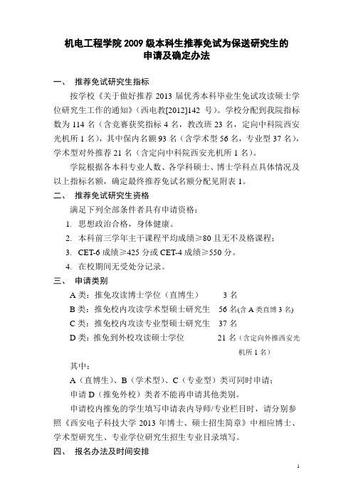 西电机电工程学院2009级推荐免试研究生保送办法