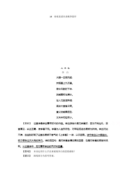 2019-2020学年语文粤教版选修唐宋散文选读学案：第四单元 16 春夜宴诸从弟桃李园序 Word版含解析