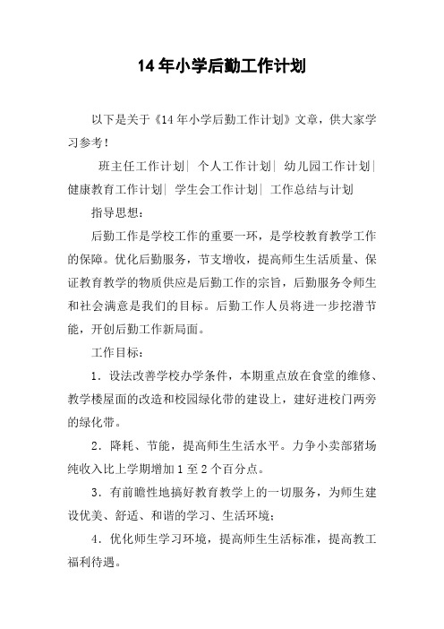 14年小学后勤工作计划