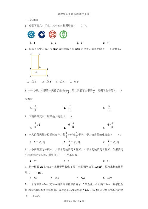 小学-数学-冀教版-冀教版五下期末测试卷(4)