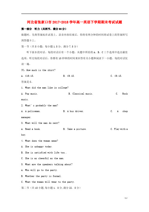 河北省张家口市2017_2018学年高一英语下学期期末考试试题