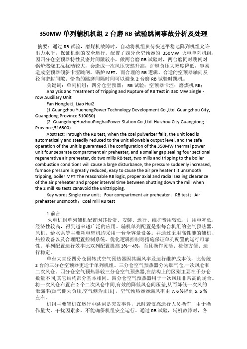 350MW单列辅机机组2台磨RB试验跳闸事故分析及处理