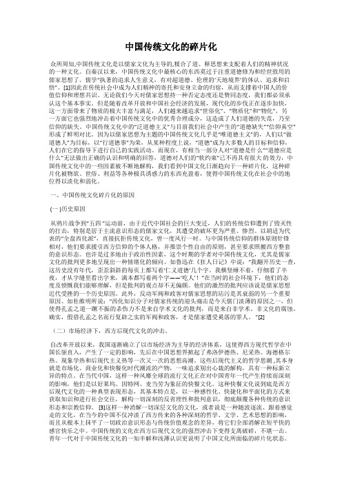 中国传统文化的碎片化