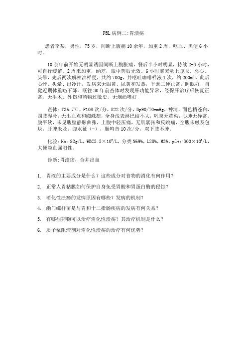 PBL病例二胃溃疡(1)