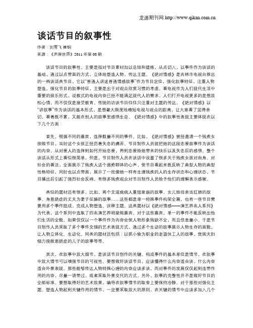 谈话节目的叙事性