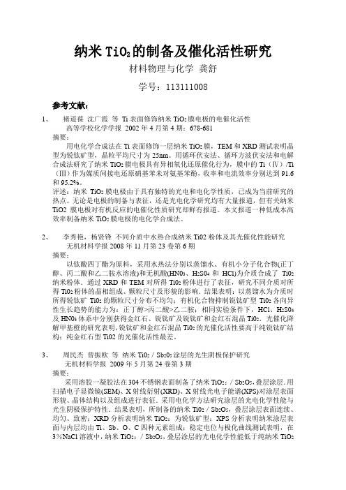 纳米TiO2的制备及催化活性研究