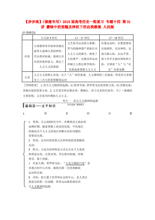 (福建专用)2015届高考历史一轮复习 专题十四 第31讲 蒙昧中的觉醒及神权下的自我教案 人民版