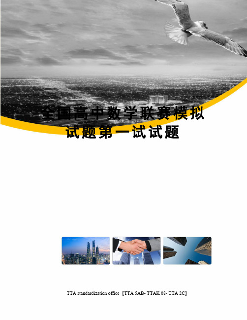 全国高中数学联赛模拟试题第一试试题
