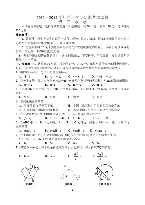 常熟市2013-2014学年第一学期初三数学期末试题及答案
