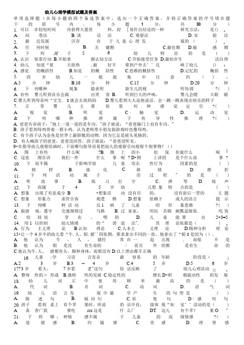 幼儿心理学模拟试题与答案(多套)