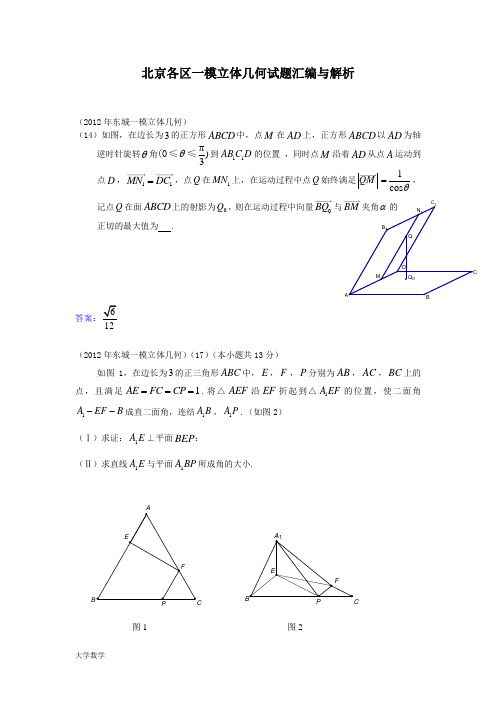 北京各区一模立体几何试题汇编与解析