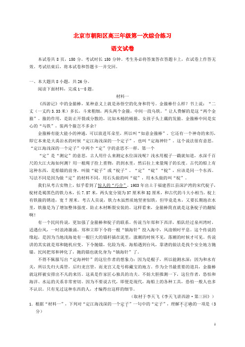 北京市朝阳区高三语文第一次综合练习(一模)试题